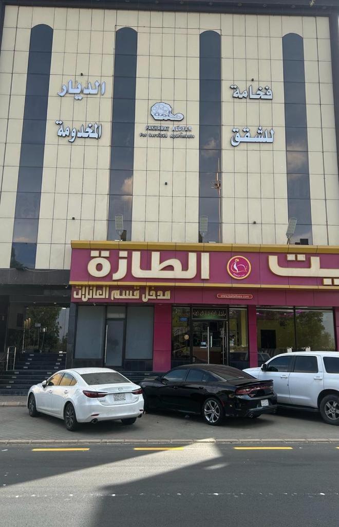 فخامة الديار للشقق المخدومة Fakhamat Aldyar For Serviced Apartments Ta'if Exterior photo